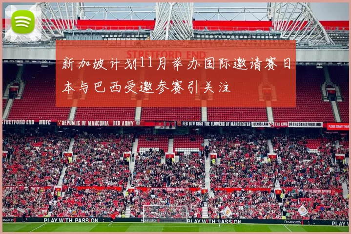 新加坡计划11月举办国际邀请赛日本与巴西受邀参赛引关注