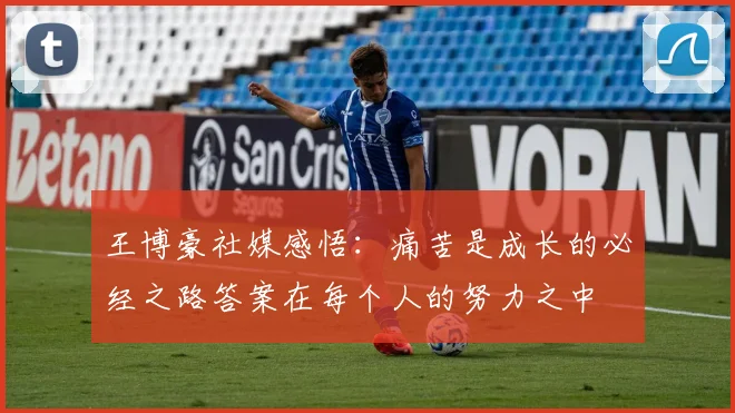 王博豪社媒感悟：痛苦是成长的必经之路答案在每个人的努力之中