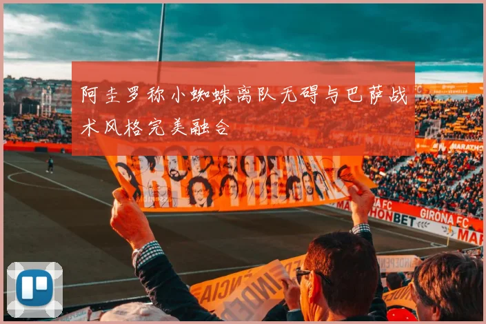 阿圭罗称小蜘蛛离队无碍与巴萨战术风格完美融合
