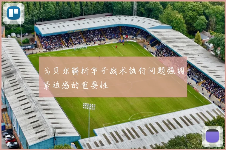 戈贝尔解析华子战术执行问题强调紧迫感的重要性