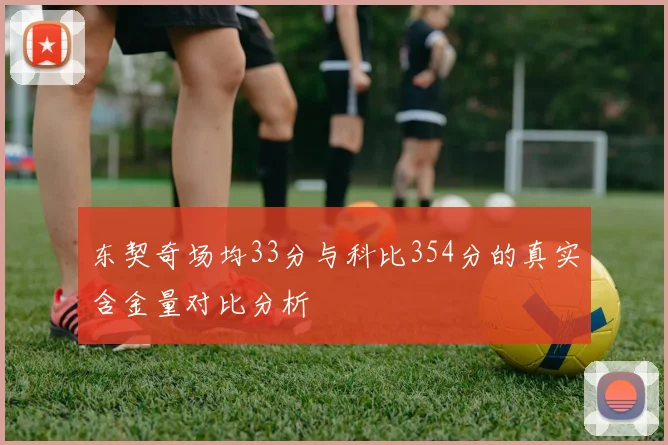 东契奇场均33分与科比354分的真实含金量对比分析