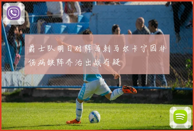 爵士队明日对阵马刺马尔卡宁因非伤病缺阵乔治出战存疑