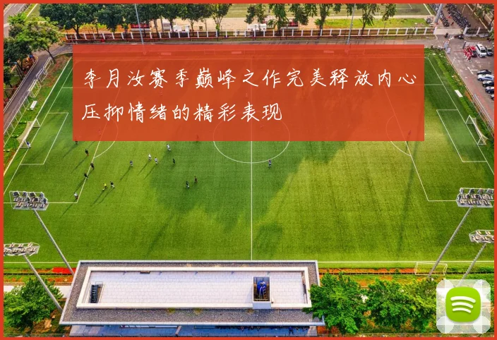 李月汝赛季巅峰之作完美释放内心压抑情绪的精彩表现